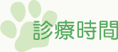 診療時間