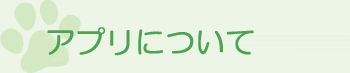 アプリについて